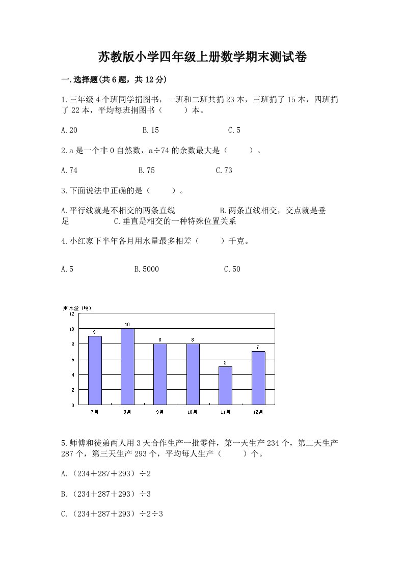 苏教版小学四年级上册数学期末测试卷带下载答案