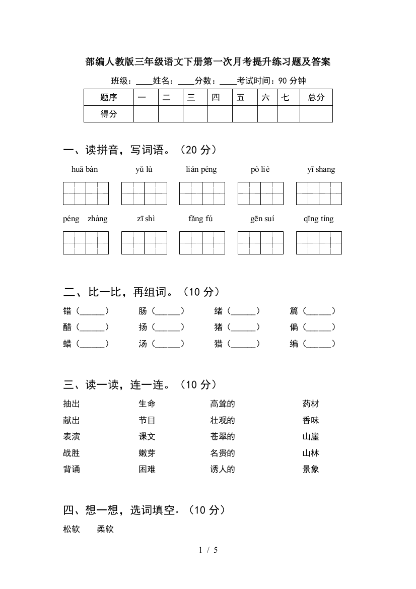 部编人教版三年级语文下册第一次月考提升练习题及答案