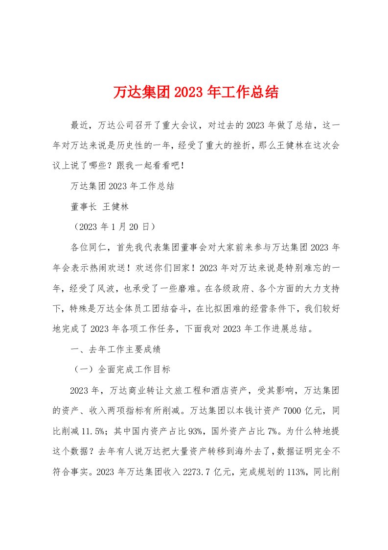 万达集团2023年工作总结