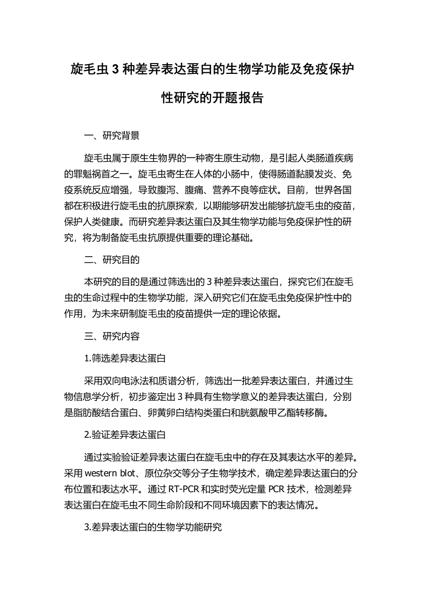 旋毛虫3种差异表达蛋白的生物学功能及免疫保护性研究的开题报告