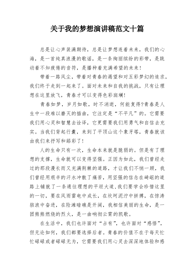 关于我的梦想演讲稿范文十篇