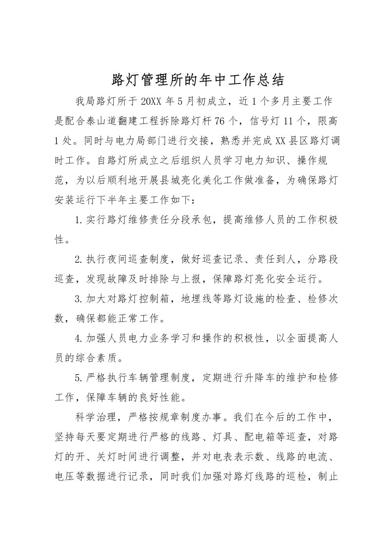 2022-路灯管理所的年中工作总结