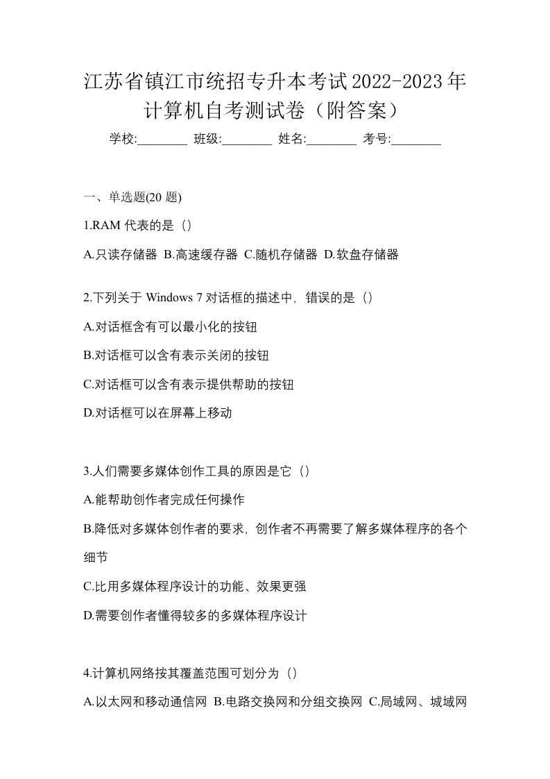 江苏省镇江市统招专升本考试2022-2023年计算机自考测试卷附答案