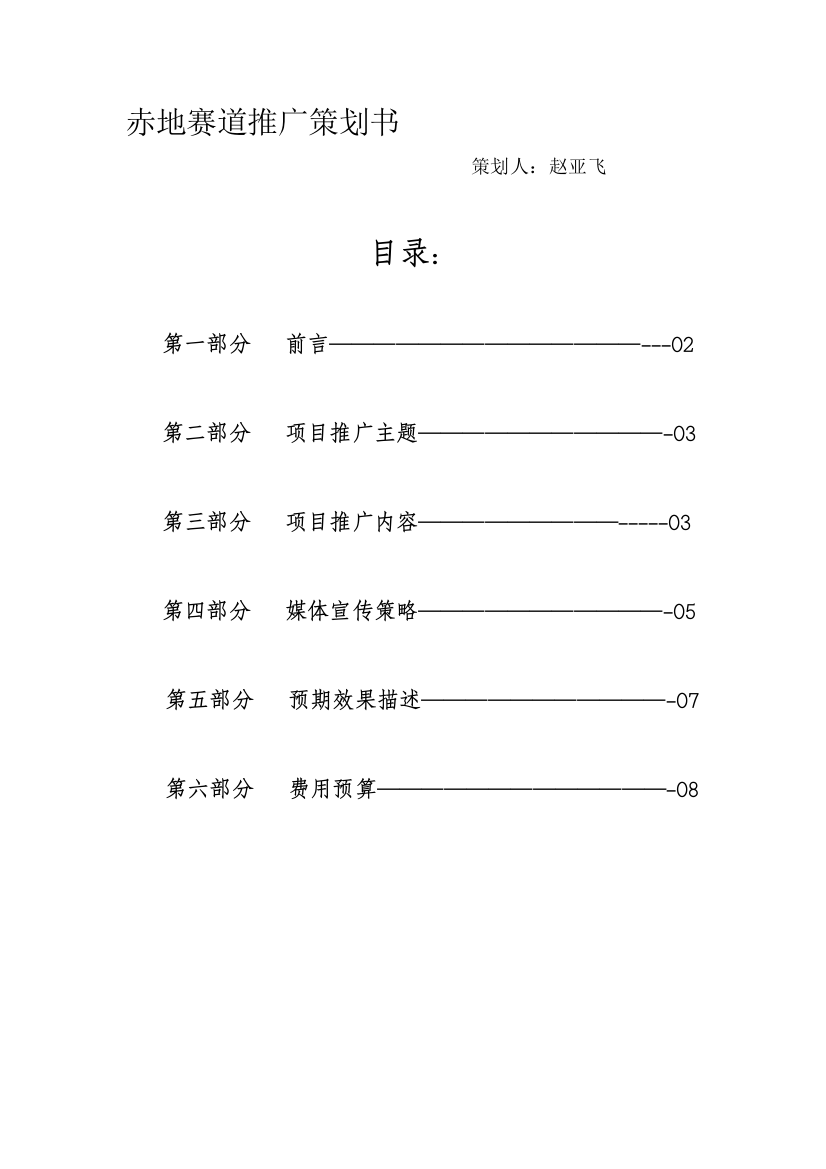 赤地赛道推广策划案