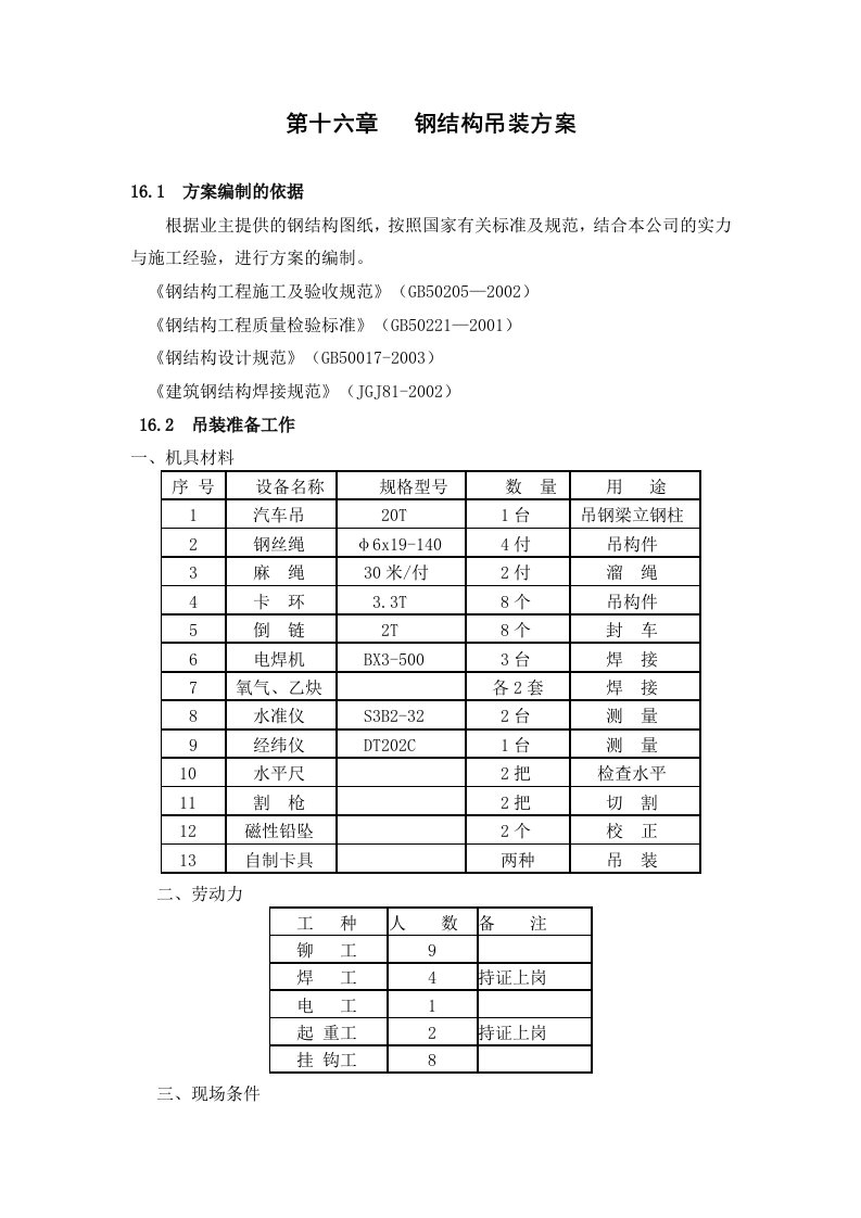 钢结构吊装方案