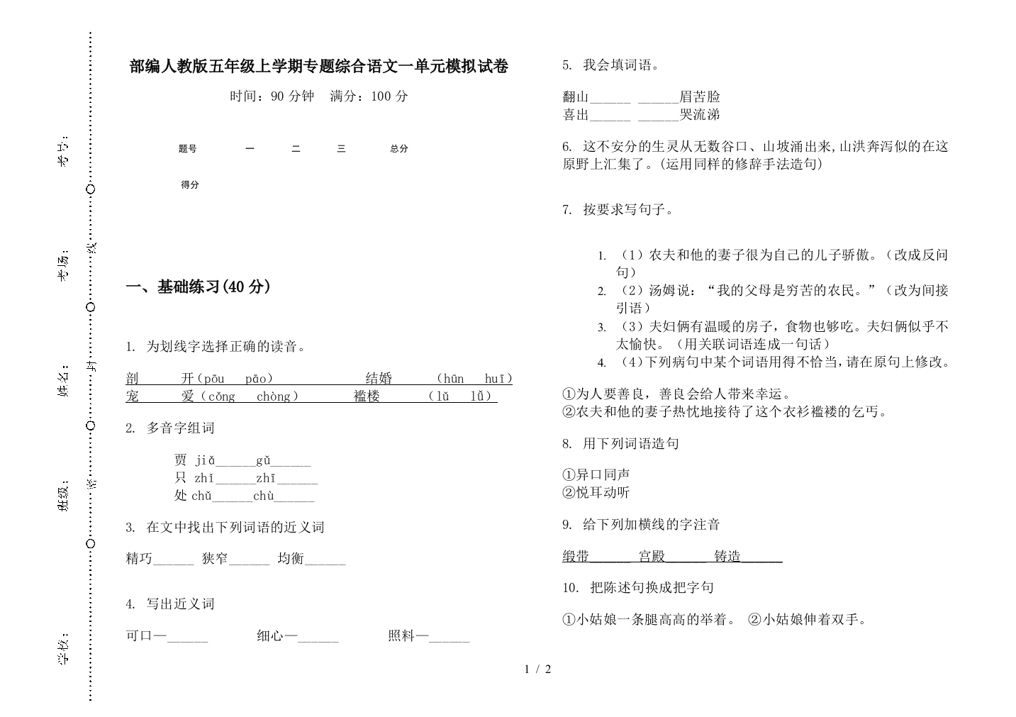 部编人教版五年级上学期专题综合语文一单元模拟试卷