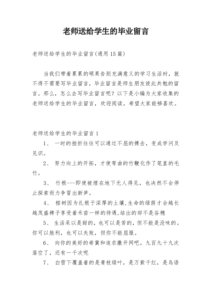 老师送给学生的毕业留言_2