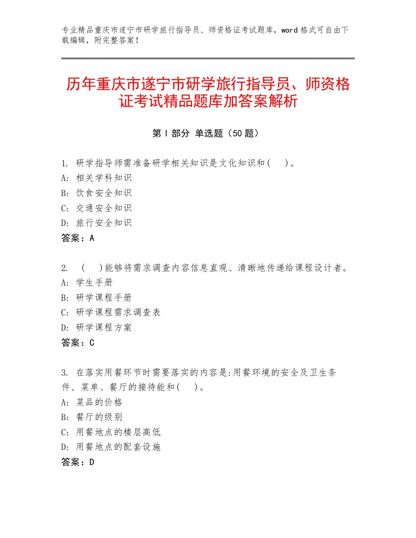 历年重庆市遂宁市研学旅行指导员、师资格证考试精品题库加答案解析