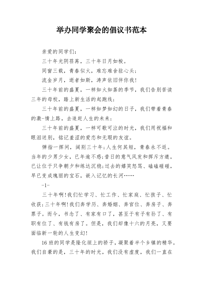 举办同学聚会的倡议书范本