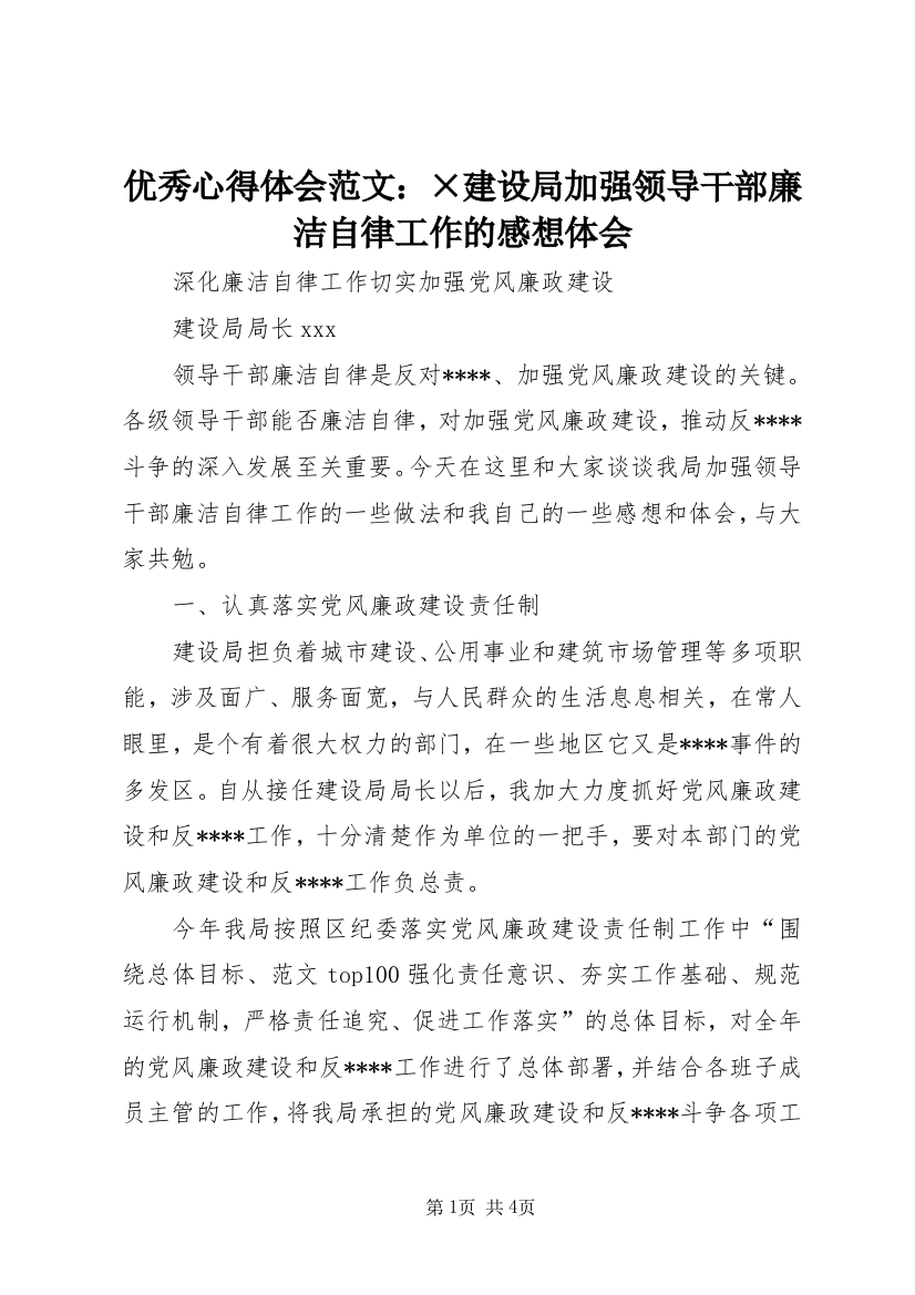 优秀心得体会范文：×建设局加强领导干部廉洁自律工作的感想体会