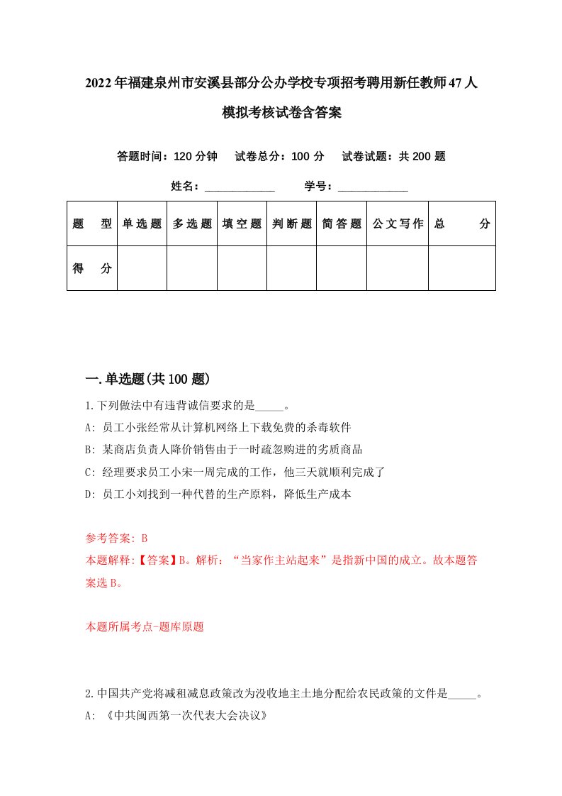 2022年福建泉州市安溪县部分公办学校专项招考聘用新任教师47人模拟考核试卷含答案6