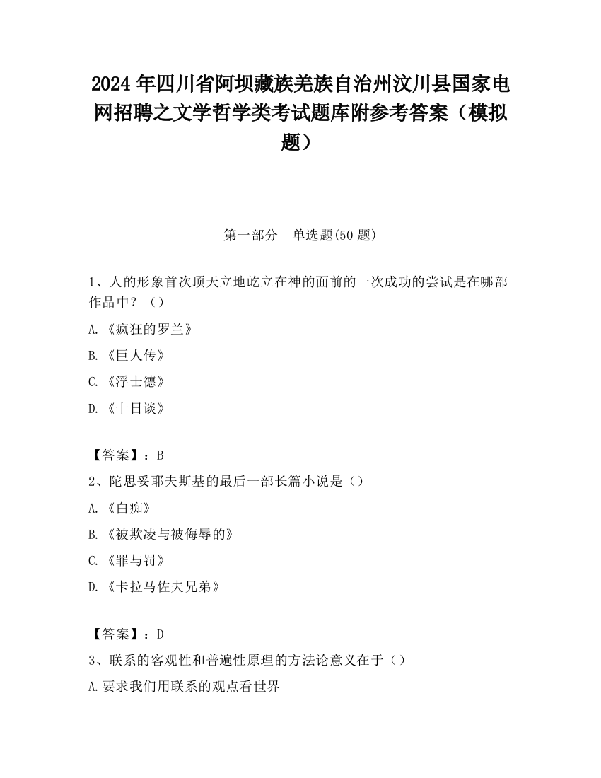 2024年四川省阿坝藏族羌族自治州汶川县国家电网招聘之文学哲学类考试题库附参考答案（模拟题）