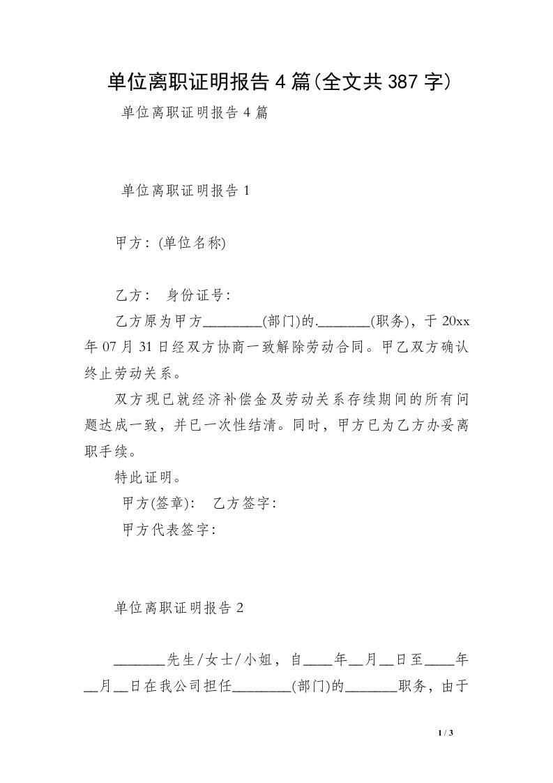 单位离职证明报告4篇(全文共387字)