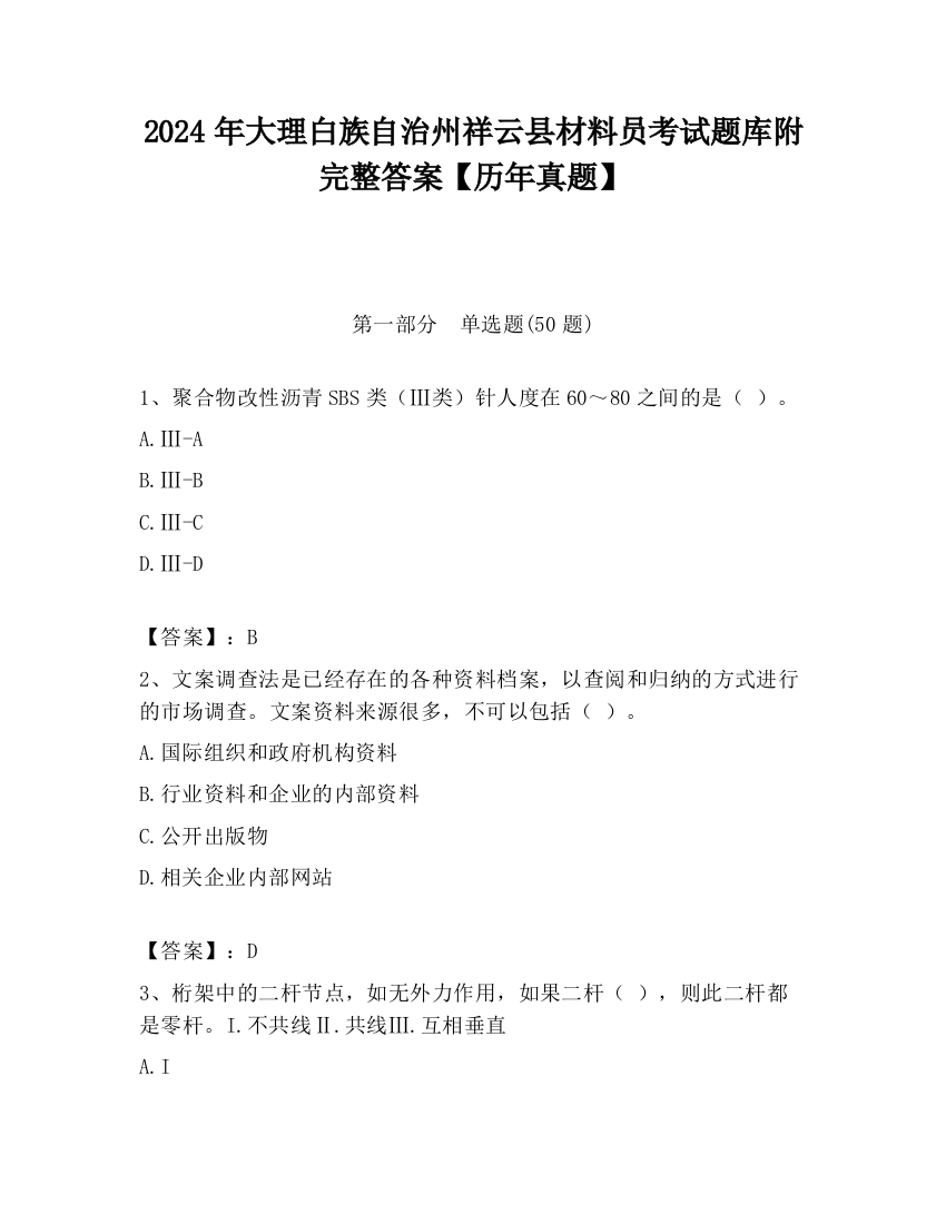 2024年大理白族自治州祥云县材料员考试题库附完整答案【历年真题】