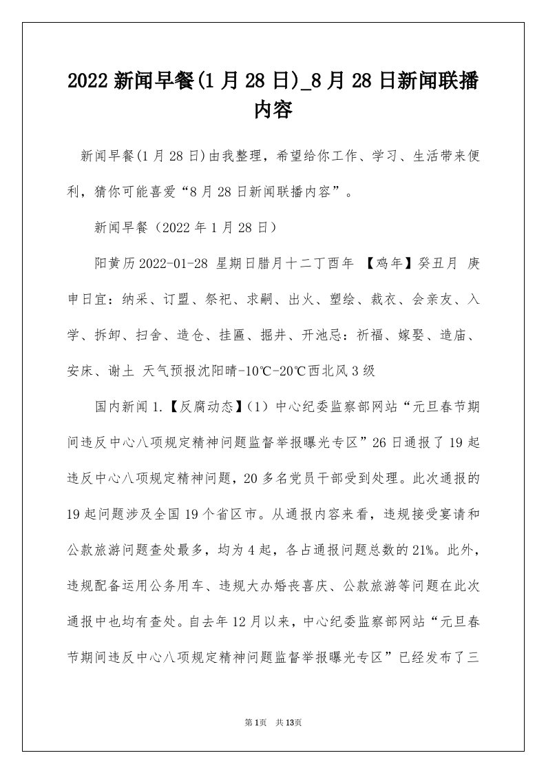 2022新闻早餐1月28日_8月28日新闻联播内容