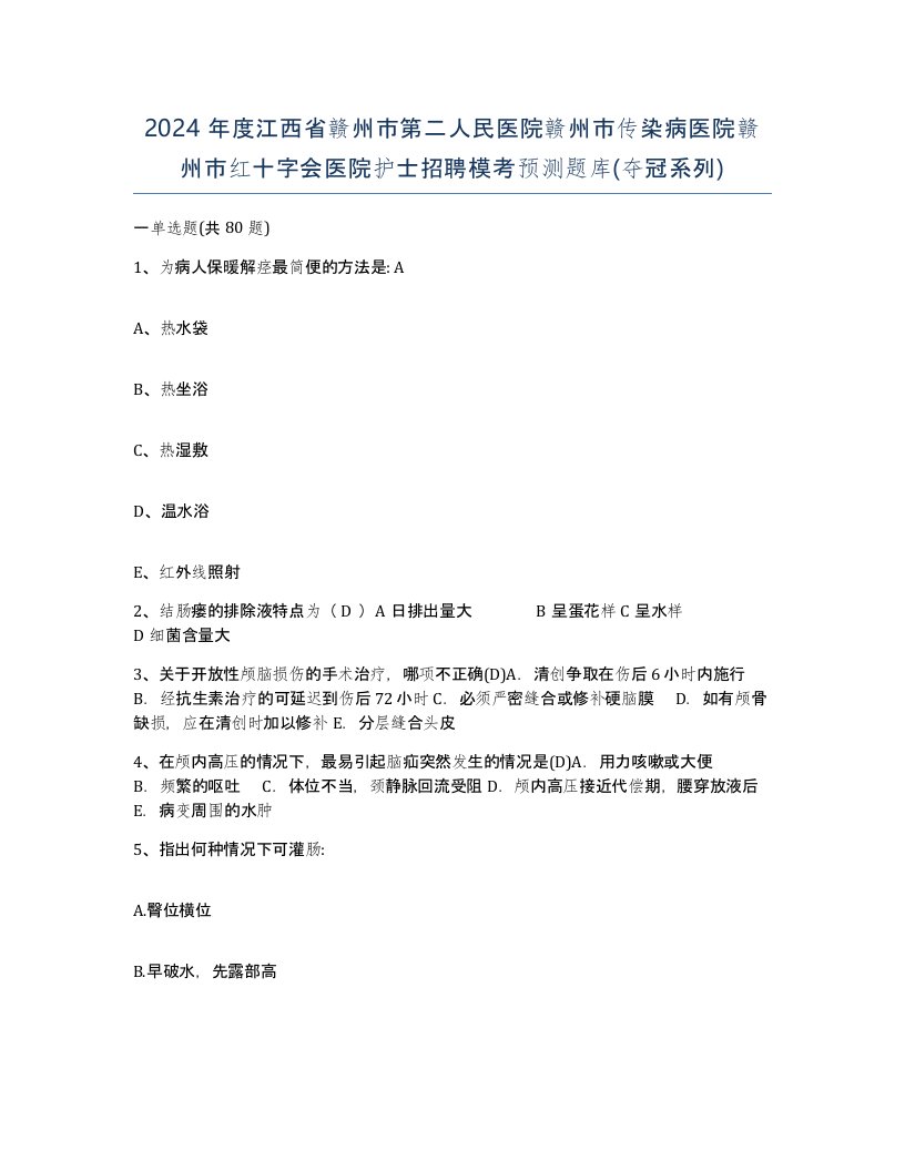 2024年度江西省赣州市第二人民医院赣州市传染病医院赣州市红十字会医院护士招聘模考预测题库夺冠系列