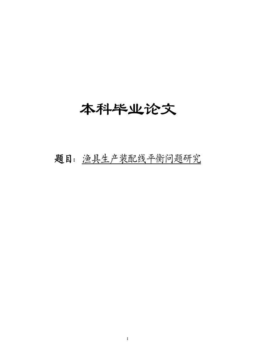 渔具生产装配线平衡问题研究毕业(设计)论文