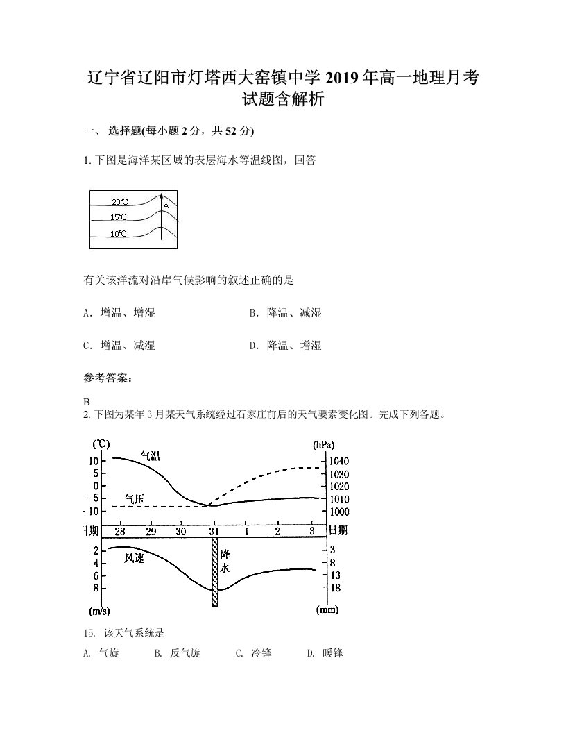 辽宁省辽阳市灯塔西大窑镇中学2019年高一地理月考试题含解析