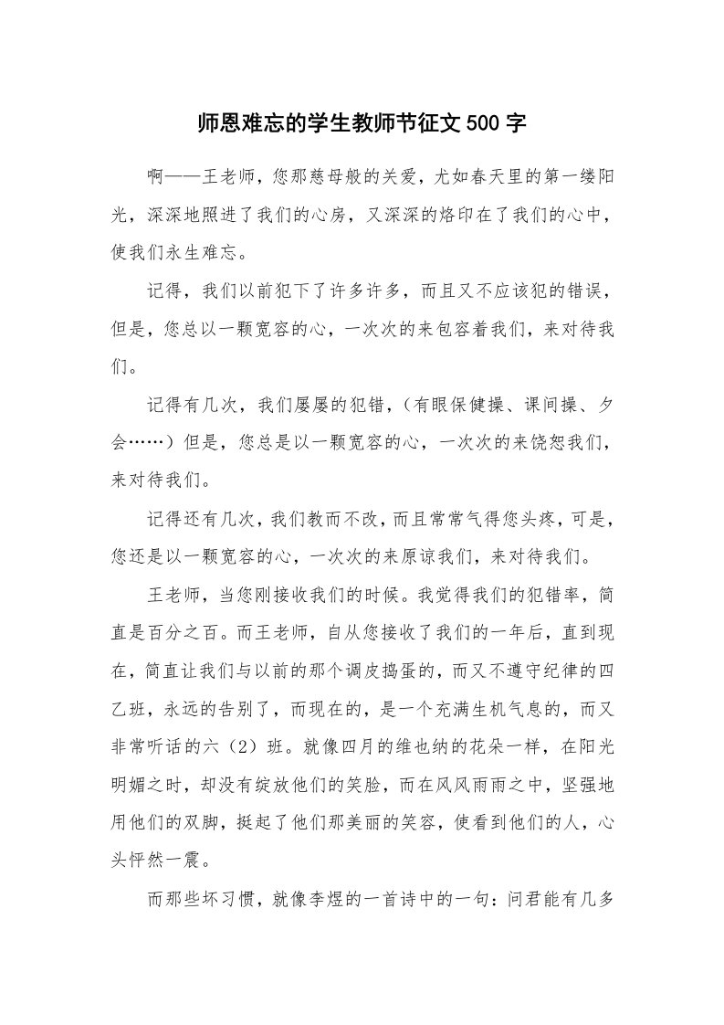 师恩难忘的学生教师节征文500字