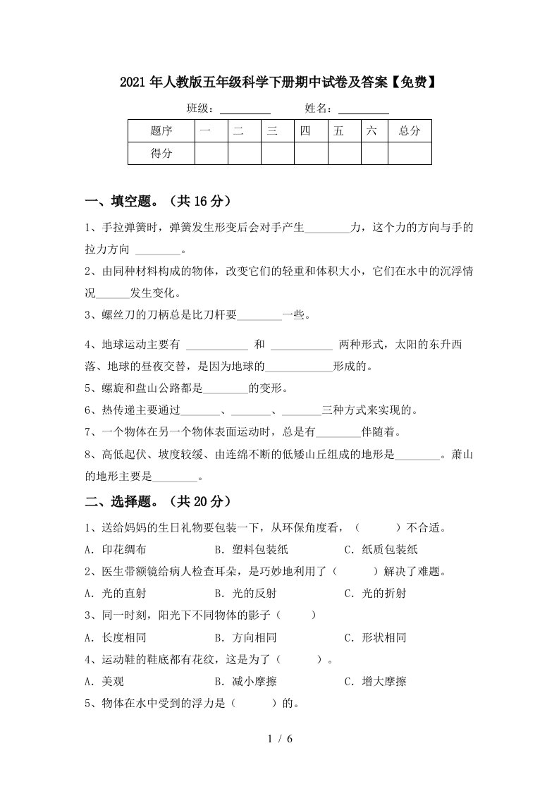 2021年人教版五年级科学下册期中试卷及答案免费