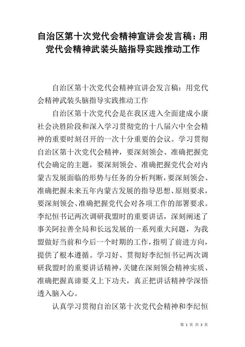 自治区第十次党代会精神宣讲会发言稿：用党代会精神武装头脑指导实践推动工作