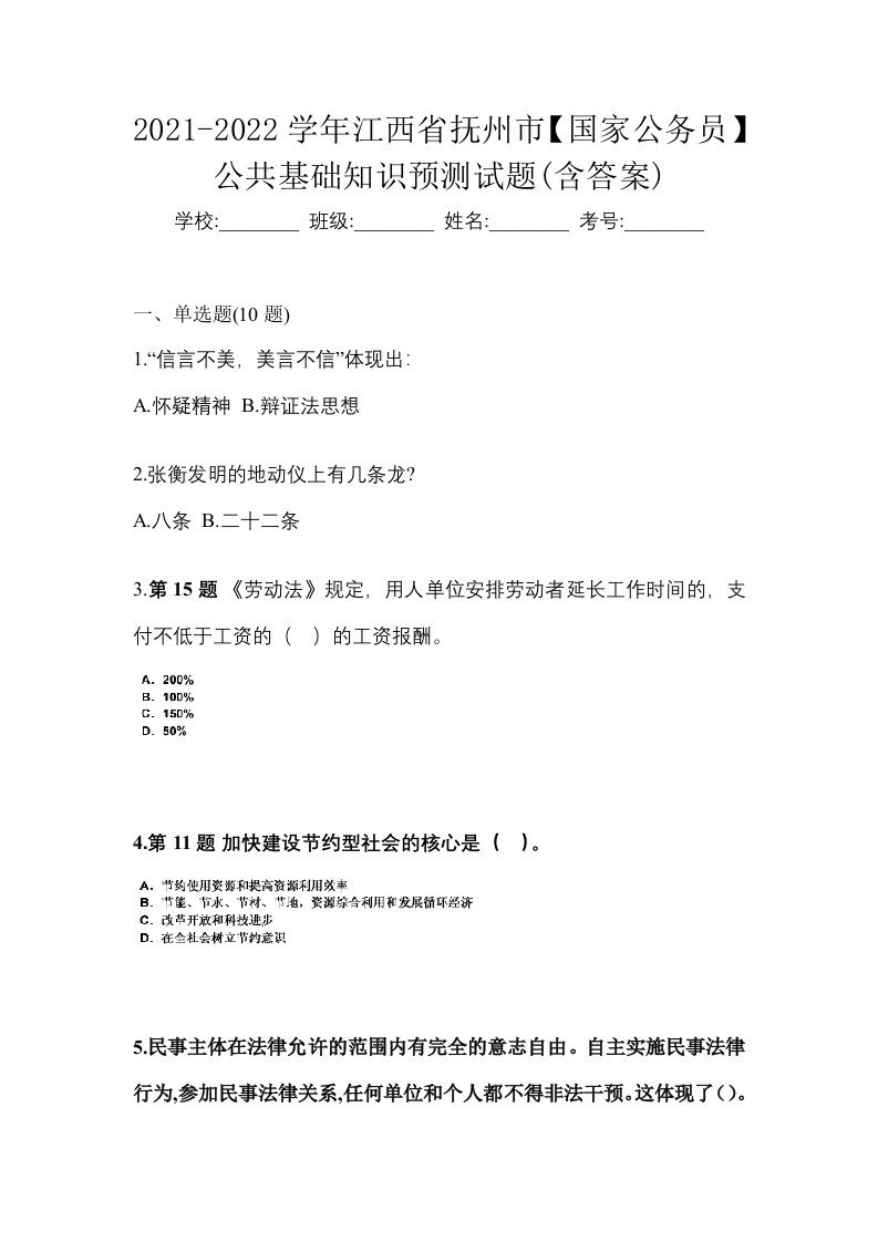 2021-2022学年江西省抚州市国家公务员公共基础知识预测试题含答案