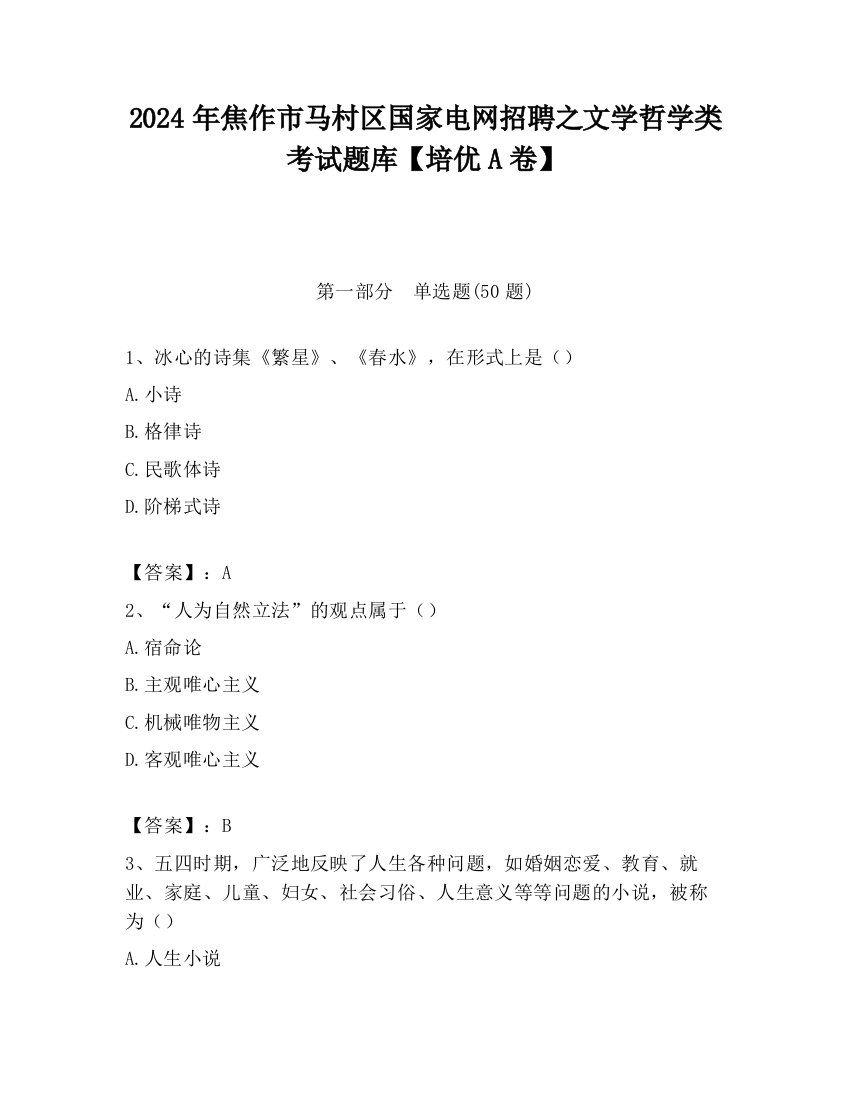 2024年焦作市马村区国家电网招聘之文学哲学类考试题库【培优A卷】