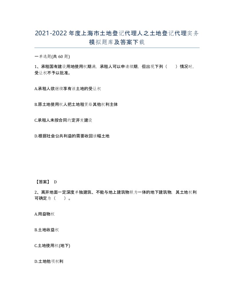 2021-2022年度上海市土地登记代理人之土地登记代理实务模拟题库及答案