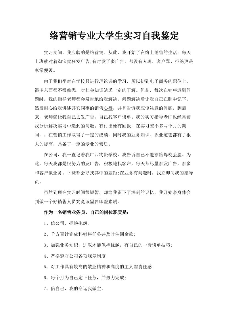 网络营销专业大学生实习自我鉴定