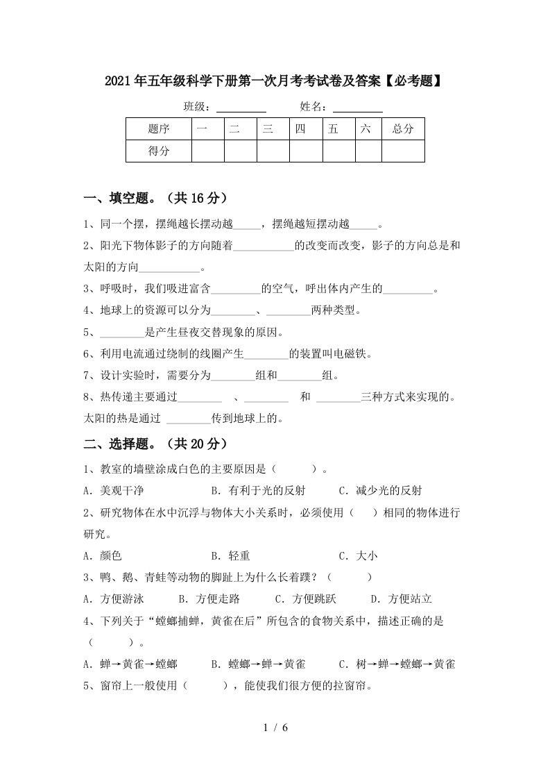 2021年五年级科学下册第一次月考考试卷及答案必考题