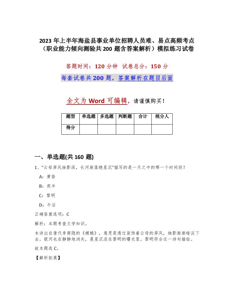 2023年上半年海盐县事业单位招聘人员难易点高频考点职业能力倾向测验共200题含答案解析模拟练习试卷