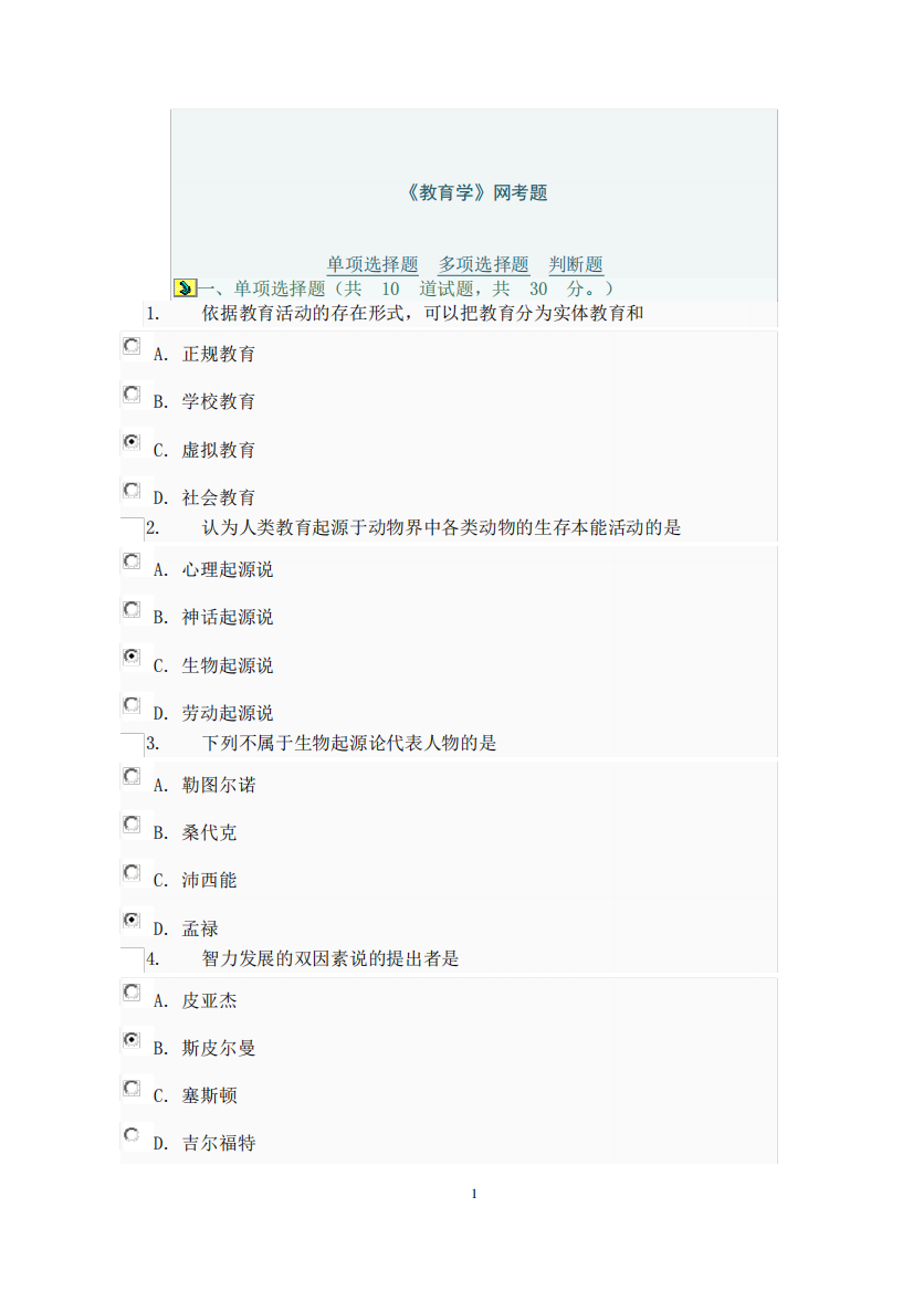 国家开放大学2020年春季学期电大考试《教育学》考试题