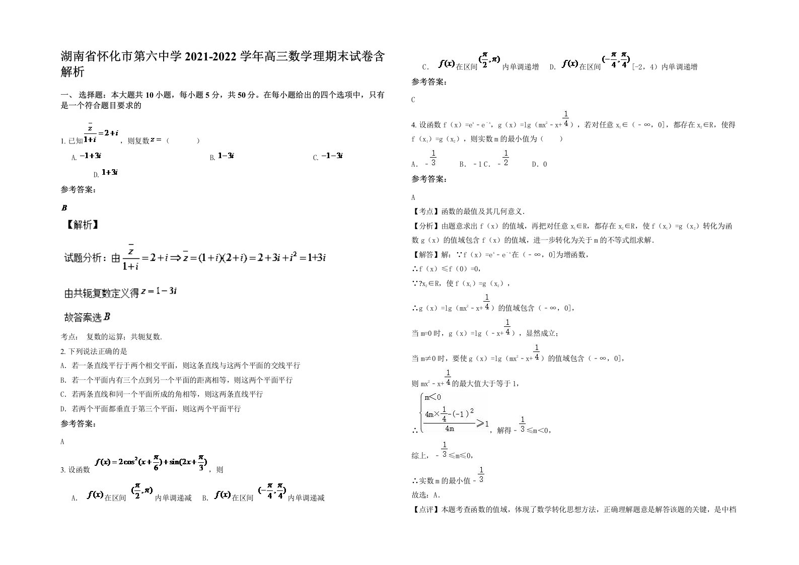 湖南省怀化市第六中学2021-2022学年高三数学理期末试卷含解析