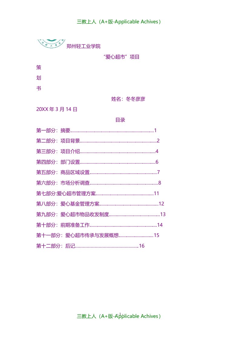 计划方案-爱心超市项目策划书