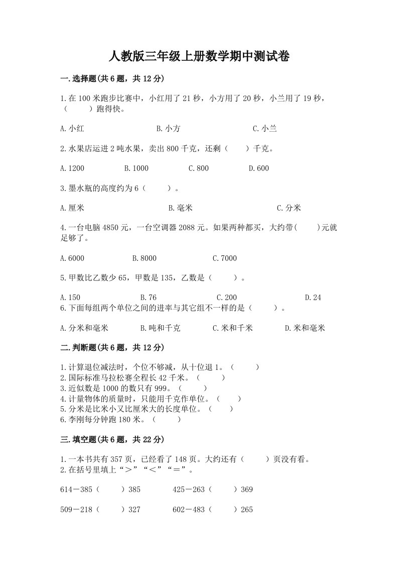 人教版三年级上册数学期中测试卷（历年真题）