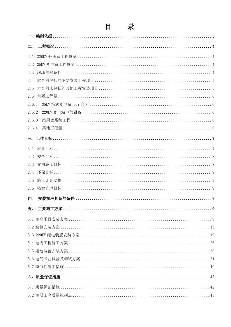 220KV升压站工程施工组织设计最终