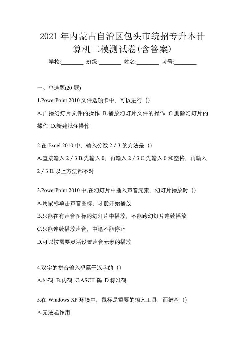 2021年内蒙古自治区包头市统招专升本计算机二模测试卷含答案