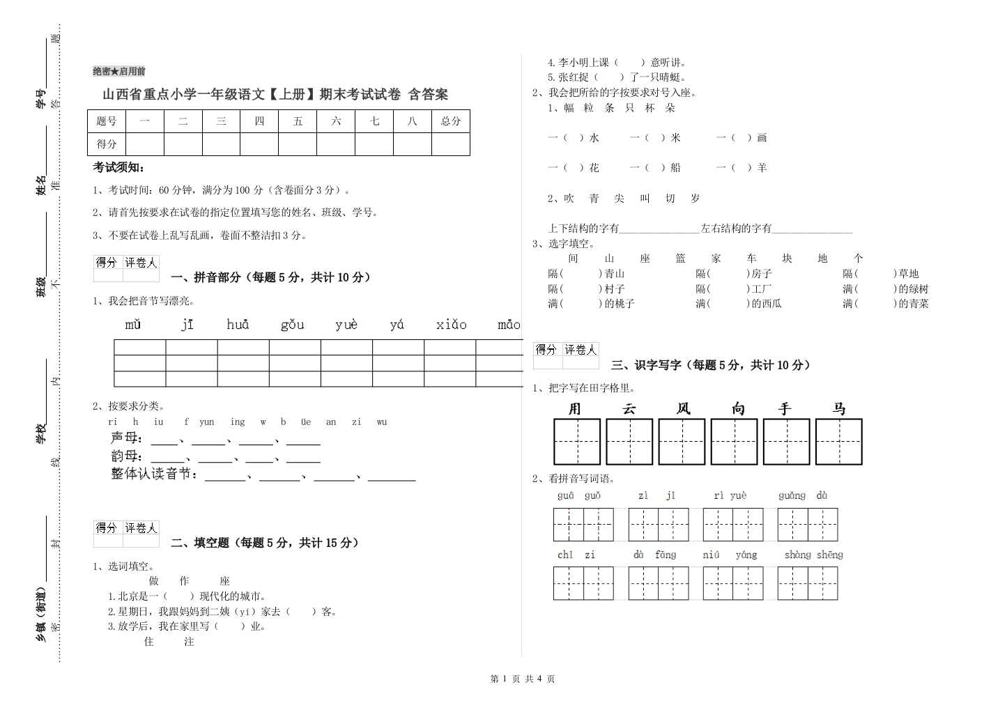 山西省重点小学一年级语文【上册】期末考试试卷-含答案