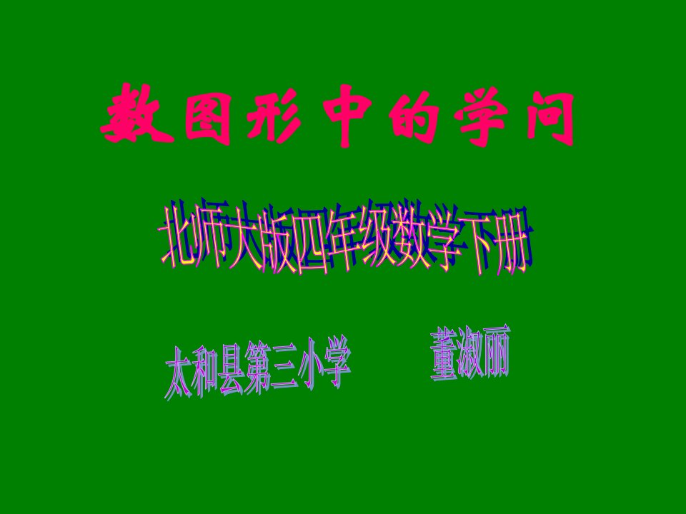 数图形中学问ppt