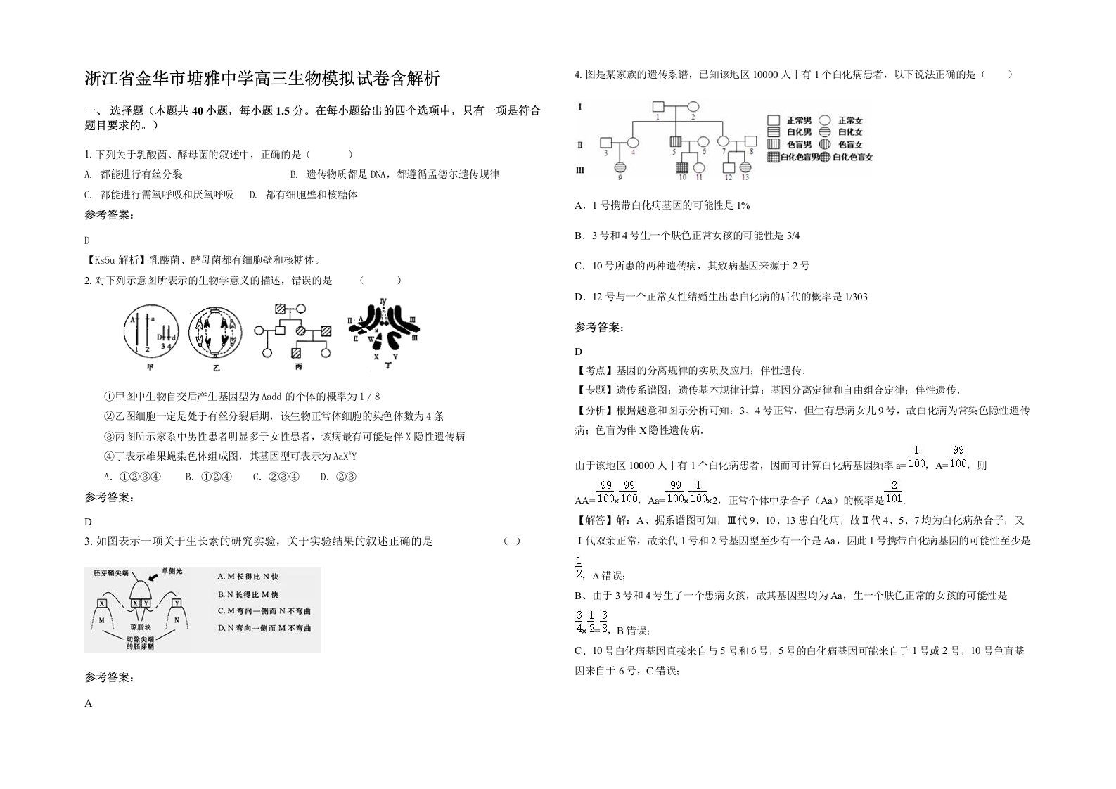 浙江省金华市塘雅中学高三生物模拟试卷含解析