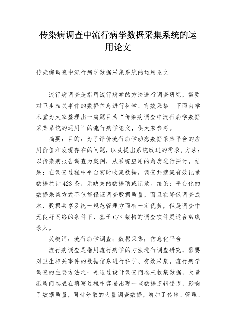 传染病调查中流行病学数据采集系统的运用论文