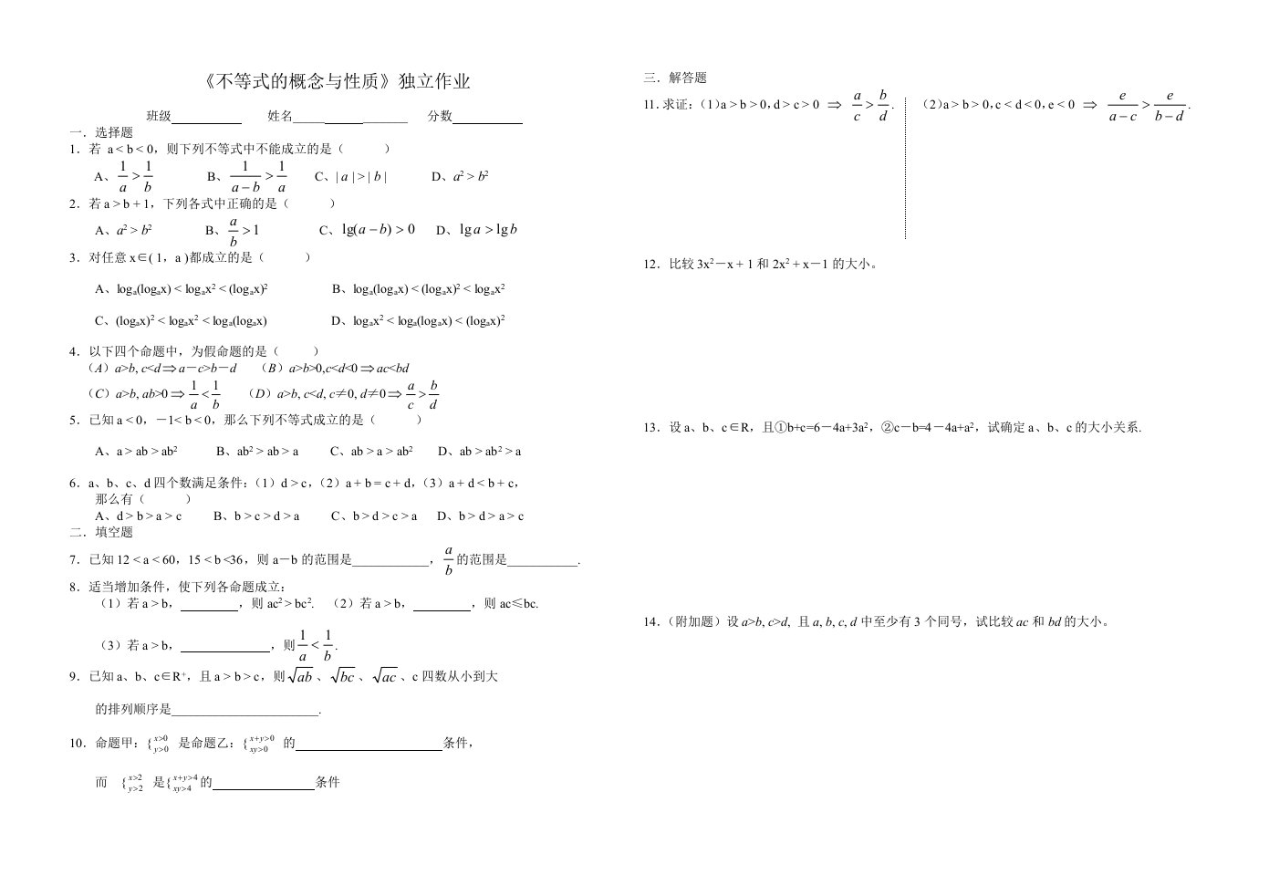 不等式的概念与性质独立作业