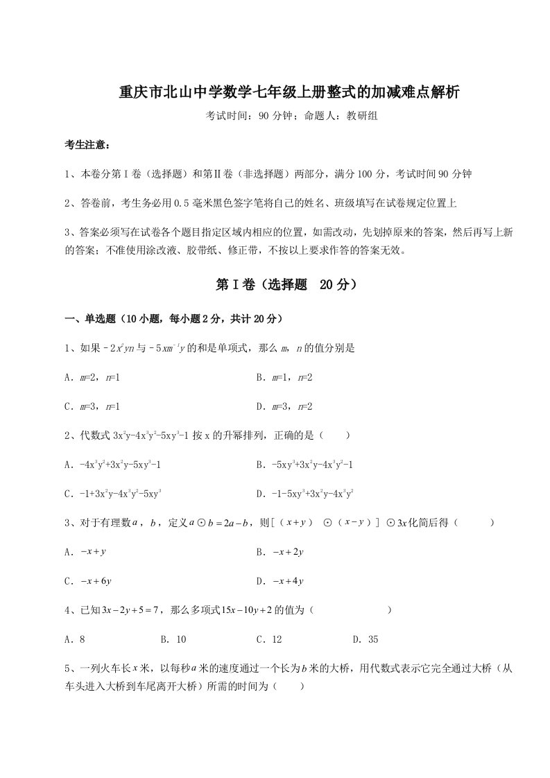 基础强化重庆市北山中学数学七年级上册整式的加减难点解析试题（含解析）