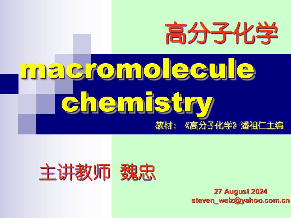 高分子化学离子聚合省名师优质课赛课获奖课件市赛课一等奖课件