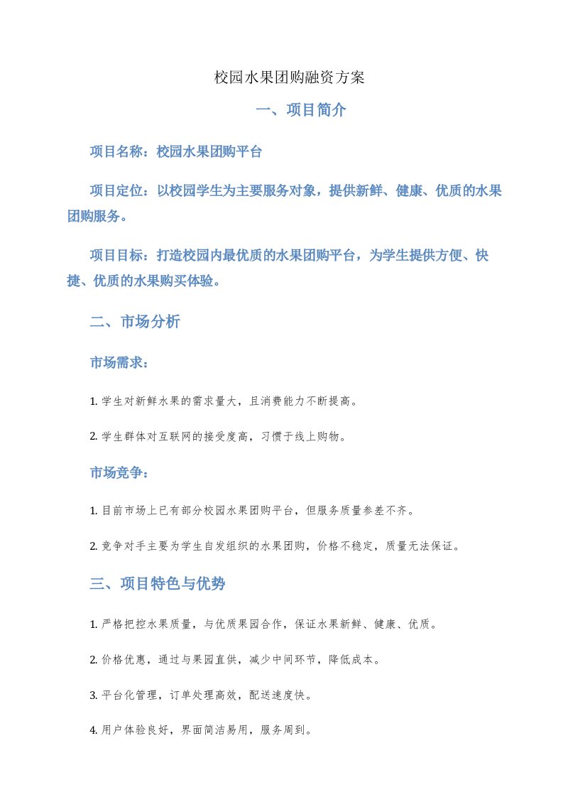 校园水果团购融资方案