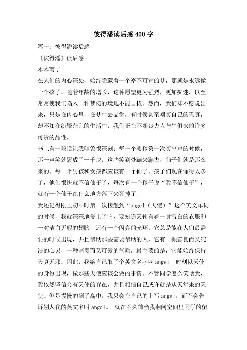 彼得潘读后感400字