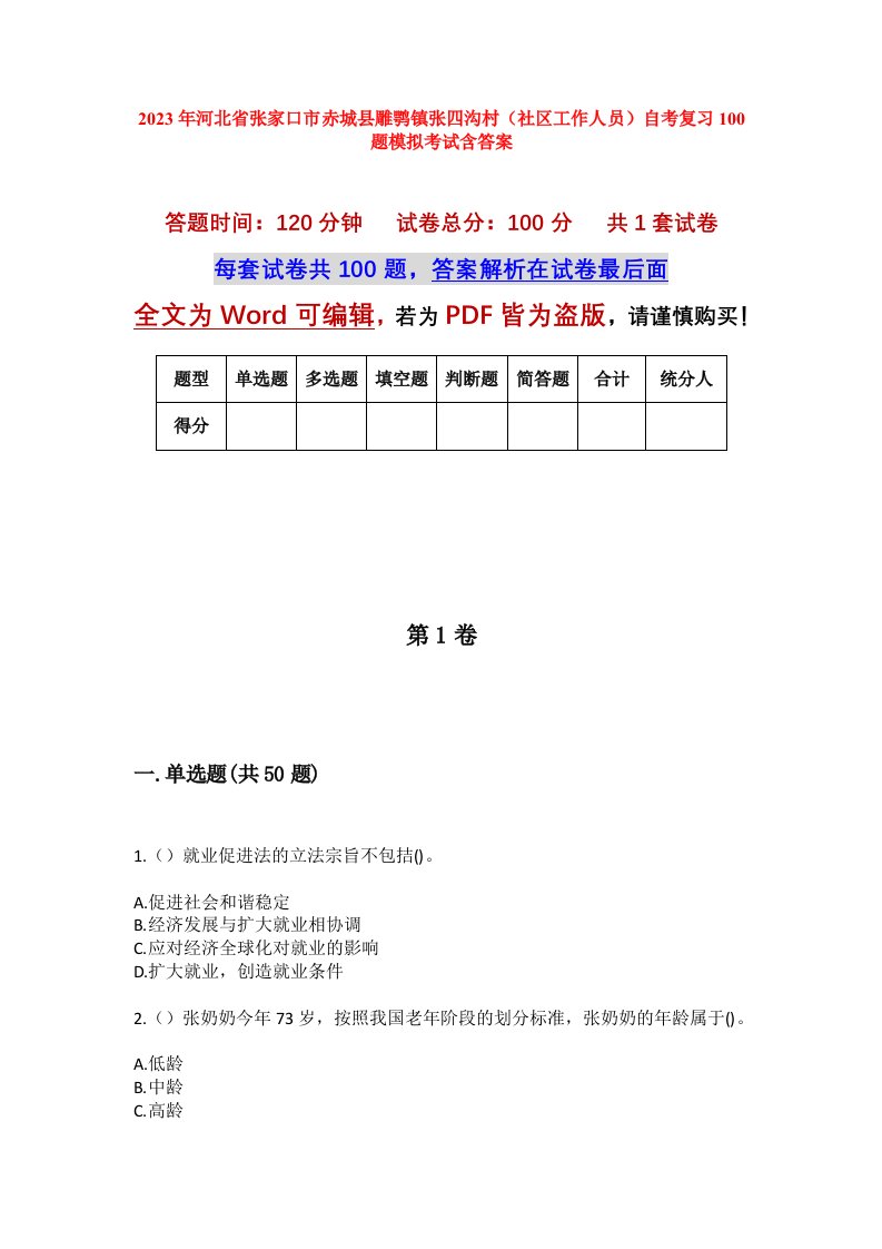 2023年河北省张家口市赤城县雕鹗镇张四沟村社区工作人员自考复习100题模拟考试含答案