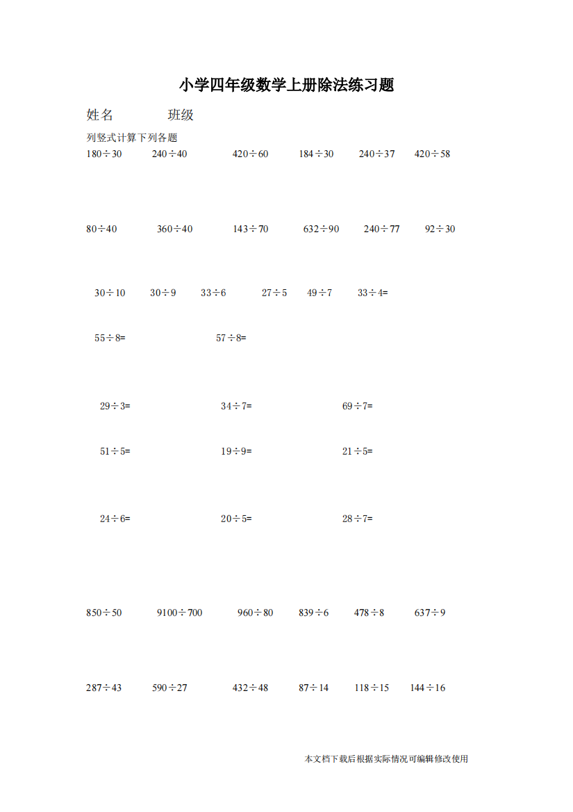 小学四年级数学上册除法练习题(精品文档)-共2页