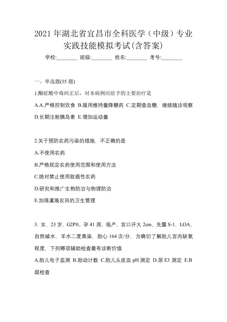 2021年湖北省宜昌市全科医学中级专业实践技能模拟考试含答案