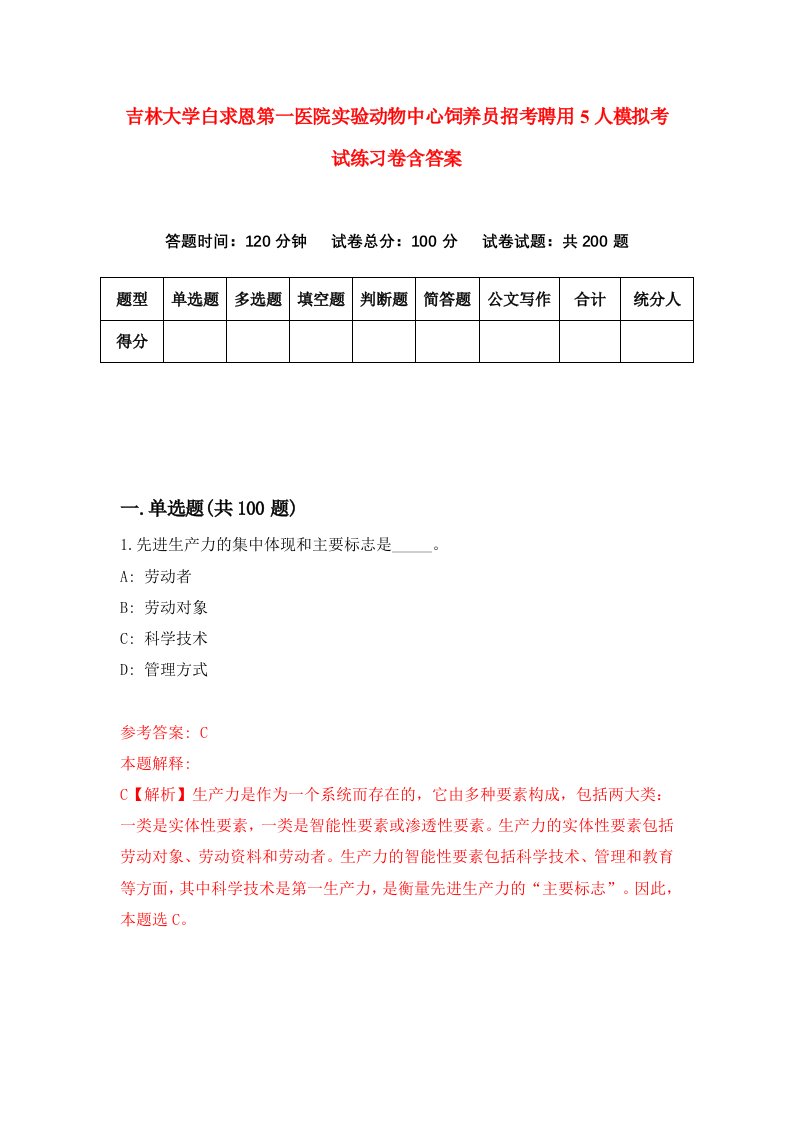 吉林大学白求恩第一医院实验动物中心饲养员招考聘用5人模拟考试练习卷含答案第3套